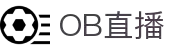OB直播-NBA在线直播吧|英超比赛现场转播|免费欧洲杯直播|高清足球直播|无插件篮球直播