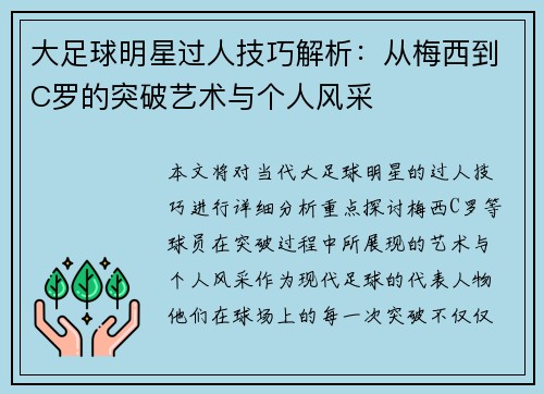 大足球明星过人技巧解析：从梅西到C罗的突破艺术与个人风采