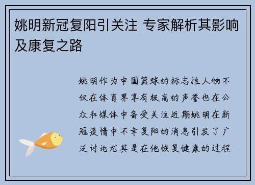 姚明新冠复阳引关注 专家解析其影响及康复之路