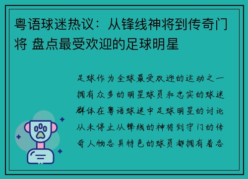 粤语球迷热议：从锋线神将到传奇门将 盘点最受欢迎的足球明星