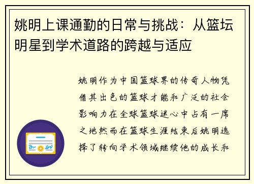 姚明上课通勤的日常与挑战：从篮坛明星到学术道路的跨越与适应