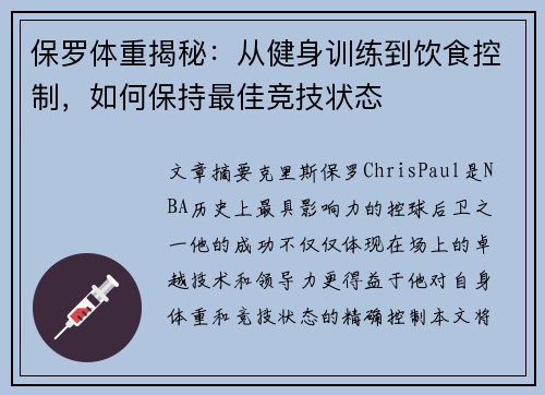 保罗体重揭秘：从健身训练到饮食控制，如何保持最佳竞技状态