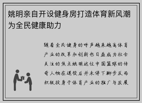 姚明亲自开设健身房打造体育新风潮为全民健康助力