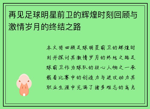 再见足球明星前卫的辉煌时刻回顾与激情岁月的终结之路