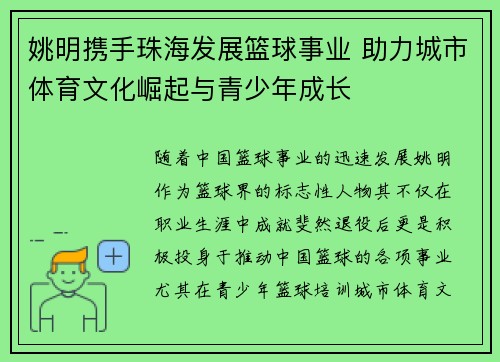 姚明携手珠海发展篮球事业 助力城市体育文化崛起与青少年成长